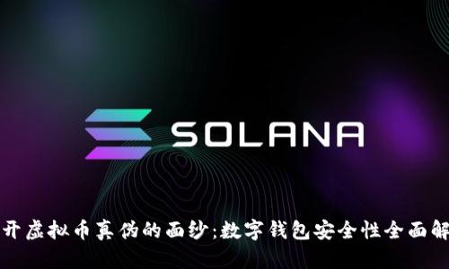 揭开虚拟币真伪的面纱：数字钱包安全性全面解析