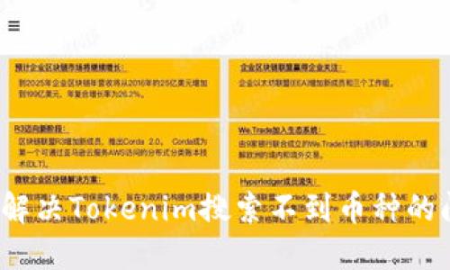 如何解决Tokenim搜索不到币种的问题？