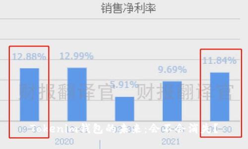 Tokenim钱包的未来：会不会消失？