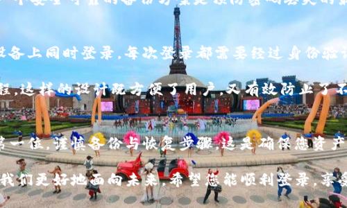   如何在新手机上安全登录Tokenim钱包？ / 

 guanjianci Tokenim钱包, 手机换新, 钱包安全, 登录流程 /guanjianci 

引言：钱包不只是钱，它是我们的数字生活
在这个数字化快速发展的时代，我们的生活越来越离不开各种数字钱包。从购物到投资，钱包成为了我们管理资金的重要工具。然而，当我们换手机时，常常会遇到一些棘手的问题，尤其是在如何安全地登录我们的数字钱包方面。 Tokenim钱包作为一款备受欢迎的数字钱包，拥有众多忠实用户。那么，当您更换手机时，应该如何安全地登录您的Tokenim钱包呢？

第一步：备份与恢复，确保您的信息安全
在更换手机之前，第一件事就是确保您已经备份了Tokenim钱包的数据。这不仅包括您的帐户信息、交易历史，还要确保您备份了助记词或私钥。这些信息是您访问钱包的钥匙，任何丢失都可能导致您的资产无法恢复。

因此，请按照以下步骤备份您的Tokenim钱包：
ul
    li打开Tokenim钱包应用，在设置选项中找到“备份”功能。/li
    li系统会提示您记录助记词，这是一串特定的单词，确保它们按顺序记录和保存。/li
    li一些钱包也会提供导出私钥的选项，虽然私钥管理更加敏感，请务必保证在安全的环境下进行此操作。/li
/ul

第二步：在新手机上安装Tokenim钱包应用
换好手机后，第一步就是在新手机上安装Tokenim钱包应用。您可以通过应用商店搜索“Tokenim”来下载最新版本的应用程序。下载安装后，您将看到欢迎页面，您可以选择“导入钱包”或“创建新钱包”。在这里，我们将选择“导入钱包”。

第三步：输入助记词或私钥
在选择“导入钱包”后，系统会提示您输入助记词或私钥。这一步是钱包恢复的关键。请确保输入的每个单词都准确无误，因为任何参数的错误都可能导致无法成功登录。

输入助记词时，系统通常会有一些提示，例如单词间需要用空格分隔，并且需要注意大小写。如果您选择的是私钥，确保按照系统的要求格式输入，并保持私钥的安全性。

第四步：密码设置与安全性保障
成功导入钱包后，系统会要求您设置一个新的登录密码。这个密码非常重要，因为它是保护您钱包的第一道防线。应该选择一个复杂且难以被他人猜到的密码，并且保持定期更改的习惯。同时，启用两步验证也是一项极为重要的措施，这样即使密码被盗，只有真正拥有您手机的人才能完成登录。

第五步：检查与确认
在完成登录后，建议您仔细检查钱包的余额与交易记录是否正确。在新设备上，一切看起来是否都正常，如果有任何异常，请立即联系Tokenim的客服支持，以确保您的资产安全。

关于Tokenim钱包的几个常见问题

问题一：通过短信或邮箱找回Tokenim钱包密码吗？
这也是许多用户在更换手机时会遇到的问题。通常，安全的数字钱包不会直接支持通过短信或邮箱找回密码。这是为了保护用户的资产安全，因为如果有恶意用户获取了您的邮箱或手机，可能会轻易地重置您的密码。

如果您误记密码，标准做法是通过助记词或私钥恢复您的钱包。在您初次创建钱包时，Tokenim会提供重要信息供您备份，这对恢复钱包非常关键。因此，维护一个安全可靠的备份方案是预防密码丢失的最佳策略。

问题二：Tokenim钱包是否支持多设备登录？
这是很多用户特别关心的一个问题，毕竟，现代生活中人们经常会在多台设备上使用各种应用。 Tokenim钱包的设计是以安全性为优先，因此不建议在多台设备上同时登录。每次登录都需要经过身份验证，以确保您的账户安全。

然而，您可以在新设备上使用助记词或私钥再次导入登录，这意味着您的钱包数据实际上是可以在多台设备上访问的，但每次访问都需要严格的信息验证过程。这样的设计既方便了用户，又有效防止了不当访问。

总结：安全第一，数字钱包更临近我们的生活
总之，网上的数字钱包如同我们现实生活中的口袋，不仅要装着我们的金钱，也承载着我们的信息和信任。在更换手机的过程中，用户始终需要将安全性放在第一位，谨慎备份与恢复步骤。这是确保您资产安全的最佳方式。

我们的数字生活与传统生活紧密相连，Tokenim钱包为我们提供了一个创新且便捷的管理方式。无论您身在何处，拥有这样一个安全可靠的钱包，无疑将帮助我们更好地面向未来。希望您能顺利登录，享受Tokenim带来的便利与乐趣！