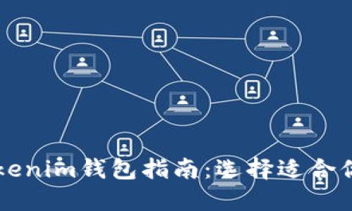 最全面的TP钱包与Tokenim钱包指南：选择适合你的数字资产管理平台