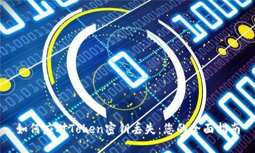 如何应对Token密钥丢失：您的全面指南