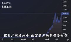 探索广州虚拟币：数字资产的新黄金时代