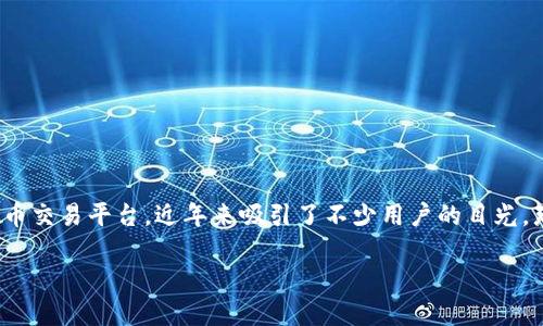 Tokenim：值得信赖的数字货币交易平台吗？

在这个数字货币日益流行的时代，选择一个值得信赖的交易平台至关重要。Tokenim，是一个新兴的数字货币交易平台，近年来吸引了不少用户的目光。那么，Tokenim的信誉到底如何？今天我们来深入探讨这个话题，看看它是如何在激烈的竞争中脱颖而出的。

Tokenim：值得信赖的数字货币交易平台评估