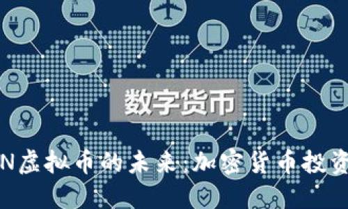 探寻ARN虚拟币的未来：加密货币投资新机会