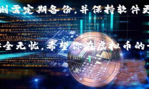 虚拟币电子钱包使用指南

  虚拟币电子钱包的全面使用方法与技巧 / 
 guanjianci 虚拟币, 电子钱包, 使用指南, 数字货币 /guanjianci 

引言：数字时代的新选择
随着互联网的迅速发展和数字货币的崛起，越来越多的人开始接触虚拟币。这不光是投资的机会，更是日常交易的创新方式。而在这个过程中，电子钱包显得尤为重要。它不仅是存储虚拟币的地方，更是我们进行各种交易的桥梁。在本文中，我将详细介绍如何使用虚拟币电子钱包，包括选择、设置和管理等各个方面，帮助你轻松入门，享受数字货币的乐趣。

1. 什么是虚拟币电子钱包？
首先，虚拟币电子钱包是存储、管理和交易数字货币的工具。可以将其视为你数字资产的“银行”，但与传统银行不同的是，电子钱包没有实体存在。你可以通过手机、电脑或其他设备随时随地访问，进行虚拟币的交易。它的工作原理基于区块链技术，确保你的虚拟币安全、透明且实时可用。

2. 如何选择合适的电子钱包？
当你准备使用虚拟币时，首先要做的就是选择一个合适的电子钱包。市场上有很多不同类型的钱包，包括热钱包和冷钱包，各自有其优缺点：

ul
listrong热钱包：/strong这种钱包通常连接互联网，方便用户随时交易，但安全性相对较低，易受到黑客攻击。例如，手机钱包和在线钱包属于热钱包。/li
listrong冷钱包：/strong这类钱包通常是离线的，比如USB硬件钱包，安全性高但使用起来相对麻烦，适合长期存储大额虚拟币。/li
/ul

你需要根据自己的需求来选择。例如，如果你是初次接触虚拟币，可能会希望使用热钱包来进行频繁的小额交易。而如果你打算投资更大金额的虚拟币，冷钱包无疑是更安全的选择。

3. 如何设置并安装电子钱包？
选择好钱包后，接下来就是安装和设置的步骤。以下是一般的流程：

ol
listrong下载钱包软件：/strong根据你选择的钱包类型，去官方渠道下载相应的软件或应用。务必确保下载的是官方网站的应用，以避免钓鱼网站。/li
listrong创建账户：/strong按照软件的提示创建一个新的账户或钱包。这个过程可能会要求你输入一些个人信息，设置一个强密码，以增强安全性。/li
listrong备份私钥：/strong在创建钱包的过程中，你会得到一个私钥或助记词。这是用来恢复你钱包的关键，务必要妥善保管，最好写下来放在安全的地方，而不是保存在线上。/li
listrong充值虚拟币：/strong完成设置后，你就可以通过转换服务或交易所，将虚拟币充值到你的钱包中。通常，钱包会提供一个地址，你只需将虚拟币发送到这个地址即可。/li
/ol

4. 如何使用电子钱包进行交易？
拥有了电子钱包后，你可以开始进行交易。使用步骤如下：

ol
listrong打开钱包应用：/strong在手机或电脑上打开电子钱包应用，输入你的密码进入账户。/li
listrong选择“发送”或“交易”选项：/strong大多数钱包都会有明显的发送或交易按钮，点击进入。/li
listrong输入对方地址：/strong在相应的输入框中填写你要发送虚拟币的对方钱包地址。务必检查地址是否正确，因为一旦发送，无法撤回。/li
listrong输入金额：/strong填写你希望发送的虚拟币数量，然后确认交易信息。/li
listrong确认交易：/strong按下确认按钮，可能还需要输入密码或进行其他验证。/li
/ol

5. 保护你的电子钱包安全
安全始终是我们在使用虚拟币电子钱包时首要考虑的因素。以下是一些保护钱包的建议：

ul
listrong强密码：/strong确保使用复杂强大的密码，且定期更换，避免使用容易被猜测的密码。/li
listrong双重认证：/strong开启双重认证功能，在进行交易或登陆时，增加一道安全防线。/li
listrong定期备份：/strong定期备份你的钱包和私钥，即使在设备丢失后，也能轻松恢复。/li
listrong保持软件更新：/strong定期检查钱包软件的更新，确保你拥有最新的安全补丁。/li
/ul

6. 常见问题解答
作为新手用户，使用虚拟币电子钱包时难免遇到一些问题。以下是几个常见问题及其解答，希望能帮助到你：

h4问题一：虚拟币电子钱包安全吗？/h4
虚拟币电子钱包的安全性取决于多个因素，包括你选择的钱包类型、设置的安全措施等。总体来说，冷钱包提供的安全级别更高，而热钱包虽然便利但容易受到攻击。因此，无论使用哪种钱包，保持良好的安全习惯非常重要。

h4问题二：如果丢失私钥怎么办？/h4
丢失私钥或助记词会导致你无法访问钱包中的虚拟币。这是为什么在设置钱包时积极备份私钥的重要性。对于冷钱包用户，最好将其物理备份妥善存放。而热钱包则需定期备份，并保持软件更新以防止不必要的风险。

总结：迈入虚拟币世界的第一步
虚拟币电子钱包是让你轻松进入数字货币世界的重要工具，通过本文的介绍，相信你已经了解了如何选择、设置和使用钱包。记得让安全常驻于心，确保你的资产安全无忧。希望你在虚拟币的世界中获得更多的乐趣和收益！

这样的深入介绍，不仅让初学者了解了电子钱包的基本使用方法，还可以帮助他们建立良好的安全意识，为未来的数字货币投资打下一个坚实的基础。