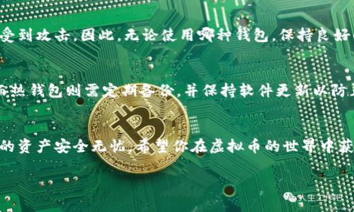 虚拟币电子钱包使用指南

  虚拟币电子钱包的全面使用方法与技巧 / 
 guanjianci 虚拟币, 电子钱包, 使用指南, 数字货币 /guanjianci 

引言：数字时代的新选择
随着互联网的迅速发展和数字货币的崛起，越来越多的人开始接触虚拟币。这不光是投资的机会，更是日常交易的创新方式。而在这个过程中，电子钱包显得尤为重要。它不仅是存储虚拟币的地方，更是我们进行各种交易的桥梁。在本文中，我将详细介绍如何使用虚拟币电子钱包，包括选择、设置和管理等各个方面，帮助你轻松入门，享受数字货币的乐趣。

1. 什么是虚拟币电子钱包？
首先，虚拟币电子钱包是存储、管理和交易数字货币的工具。可以将其视为你数字资产的“银行”，但与传统银行不同的是，电子钱包没有实体存在。你可以通过手机、电脑或其他设备随时随地访问，进行虚拟币的交易。它的工作原理基于区块链技术，确保你的虚拟币安全、透明且实时可用。

2. 如何选择合适的电子钱包？
当你准备使用虚拟币时，首先要做的就是选择一个合适的电子钱包。市场上有很多不同类型的钱包，包括热钱包和冷钱包，各自有其优缺点：

ul
listrong热钱包：/strong这种钱包通常连接互联网，方便用户随时交易，但安全性相对较低，易受到黑客攻击。例如，手机钱包和在线钱包属于热钱包。/li
listrong冷钱包：/strong这类钱包通常是离线的，比如USB硬件钱包，安全性高但使用起来相对麻烦，适合长期存储大额虚拟币。/li
/ul

你需要根据自己的需求来选择。例如，如果你是初次接触虚拟币，可能会希望使用热钱包来进行频繁的小额交易。而如果你打算投资更大金额的虚拟币，冷钱包无疑是更安全的选择。

3. 如何设置并安装电子钱包？
选择好钱包后，接下来就是安装和设置的步骤。以下是一般的流程：

ol
listrong下载钱包软件：/strong根据你选择的钱包类型，去官方渠道下载相应的软件或应用。务必确保下载的是官方网站的应用，以避免钓鱼网站。/li
listrong创建账户：/strong按照软件的提示创建一个新的账户或钱包。这个过程可能会要求你输入一些个人信息，设置一个强密码，以增强安全性。/li
listrong备份私钥：/strong在创建钱包的过程中，你会得到一个私钥或助记词。这是用来恢复你钱包的关键，务必要妥善保管，最好写下来放在安全的地方，而不是保存在线上。/li
listrong充值虚拟币：/strong完成设置后，你就可以通过转换服务或交易所，将虚拟币充值到你的钱包中。通常，钱包会提供一个地址，你只需将虚拟币发送到这个地址即可。/li
/ol

4. 如何使用电子钱包进行交易？
拥有了电子钱包后，你可以开始进行交易。使用步骤如下：

ol
listrong打开钱包应用：/strong在手机或电脑上打开电子钱包应用，输入你的密码进入账户。/li
listrong选择“发送”或“交易”选项：/strong大多数钱包都会有明显的发送或交易按钮，点击进入。/li
listrong输入对方地址：/strong在相应的输入框中填写你要发送虚拟币的对方钱包地址。务必检查地址是否正确，因为一旦发送，无法撤回。/li
listrong输入金额：/strong填写你希望发送的虚拟币数量，然后确认交易信息。/li
listrong确认交易：/strong按下确认按钮，可能还需要输入密码或进行其他验证。/li
/ol

5. 保护你的电子钱包安全
安全始终是我们在使用虚拟币电子钱包时首要考虑的因素。以下是一些保护钱包的建议：

ul
listrong强密码：/strong确保使用复杂强大的密码，且定期更换，避免使用容易被猜测的密码。/li
listrong双重认证：/strong开启双重认证功能，在进行交易或登陆时，增加一道安全防线。/li
listrong定期备份：/strong定期备份你的钱包和私钥，即使在设备丢失后，也能轻松恢复。/li
listrong保持软件更新：/strong定期检查钱包软件的更新，确保你拥有最新的安全补丁。/li
/ul

6. 常见问题解答
作为新手用户，使用虚拟币电子钱包时难免遇到一些问题。以下是几个常见问题及其解答，希望能帮助到你：

h4问题一：虚拟币电子钱包安全吗？/h4
虚拟币电子钱包的安全性取决于多个因素，包括你选择的钱包类型、设置的安全措施等。总体来说，冷钱包提供的安全级别更高，而热钱包虽然便利但容易受到攻击。因此，无论使用哪种钱包，保持良好的安全习惯非常重要。

h4问题二：如果丢失私钥怎么办？/h4
丢失私钥或助记词会导致你无法访问钱包中的虚拟币。这是为什么在设置钱包时积极备份私钥的重要性。对于冷钱包用户，最好将其物理备份妥善存放。而热钱包则需定期备份，并保持软件更新以防止不必要的风险。

总结：迈入虚拟币世界的第一步
虚拟币电子钱包是让你轻松进入数字货币世界的重要工具，通过本文的介绍，相信你已经了解了如何选择、设置和使用钱包。记得让安全常驻于心，确保你的资产安全无忧。希望你在虚拟币的世界中获得更多的乐趣和收益！

这样的深入介绍，不仅让初学者了解了电子钱包的基本使用方法，还可以帮助他们建立良好的安全意识，为未来的数字货币投资打下一个坚实的基础。