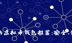 性能可靠的虚拟币钱包推荐：安全、便捷的选择