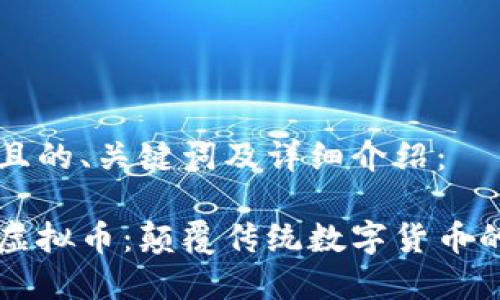 思考一个且的、关键词及详细介绍：

了解Fair虚拟币：颠覆传统数字货币的前景解析