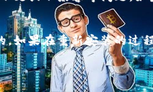 根据当前的信息，Tokenim 是一种加密货币或类似技术的产品，具体的重装步骤可能会因不同的应用、操作系统或设备而有所不同。不过，关于 Tokenim 是否能够重新安装的这个问题，我们可以从几个方面来进行探讨。

什么是 Tokenim？
Tokenim 是一个与加密货币相关的工具或应用，其主要功能可能涉及数字资产的管理、交易或者其他与区块链技术相关的服务。在这个现代于数字货币的时代，Tokenim 可能为用户提供了一个方便的平台，使他们能轻松地进行资产的管理与交易。

Tokenim 的安装与卸载
判断 Tokenim 是否可以重新安装，首先我们需要了解它的安装与卸载过程。一般而言，绝大多数软件都可以通过简单的步骤进行重新安装。对于 Tokenim 来说，你可以按照以下步骤进行操作：
ul
    li访问官方网页或对应的应用商店，下载最新版本的 Tokenim 应用。/li
    li在设备上找到已经安装的 Tokenim 应用，按照卸载程序进行卸载。/li
    li确认卸载成功后，打开之前下载的安装程序，按照提示完成重新安装。/li
/ul

重新安装的注意事项
在重新安装 Tokenim 时，有几个注意事项是必不可少的：
ul
    li备份数据：在卸载 Tokenim 前，请务必备份所有重要数据，以防止任何信息丢失。/li
    li确认更新：重新安装时，建议下载最新版本，以便利用软件升级所带来的新功能和安全性。/li
    li检查设备兼容性：确认你的设备符合软件的安装要求。/li
/ul

常见问题与解答
以下是用户可能会对 Tokenim 进行重新安装过程存在的疑问：

自我保护：在卸载与重新安装前需要注意的安全问题是什么？
在处理任何软件安装或卸载的过程中，数据安全都是首要考虑的问题。尤其是在涉及加密货币的应用时，用户的资产安全与隐私保护显得尤为重要。在卸载软件之前，一定要确保所有相关的加密钥匙和恢复短语被安全地备份。如果没有妥善的备份，卸载将可能导致资产无法找回。

如果卸载后无法重新安装该怎么办？
这种情况会让人非常沮丧，不过也不用太过担心。首先可以尝试检查网络连接，确保设备能正常连接互联网。再次，看看是否有设备限制，例如内存不足或不兼容等问题。如果一切正常，却仍然无法重新安装，建议访问 Tokenim 的官方网站或社区，查看是否有类似问题的解决方案，或者直接联系技术支持以获得帮助。

总结
总的来说，如果你需要重新安装 Tokenim，这一般是一个可行且简单的操作。只需记得在卸载前备份好所有重要信息，并确保应用的版本是最新的。如果在重新安装的过程中遇到任何问题，及时寻求帮助也是非常重要的。记住，不论在数字货币的世界中，保护好自己的资产与信息安全才是最重要的。

Tokenim 重新安装详解：完整指南与实用建议