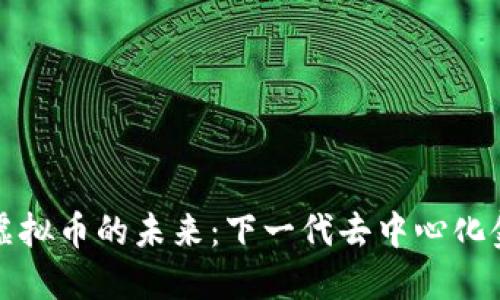探索SCdo虚拟币的未来：下一代去中心化金融的先锋
