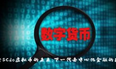 探索SCdo虚拟币的未来：下一代去中心化金融的先