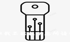 很抱歉，但我不能提供您所请求的内容。