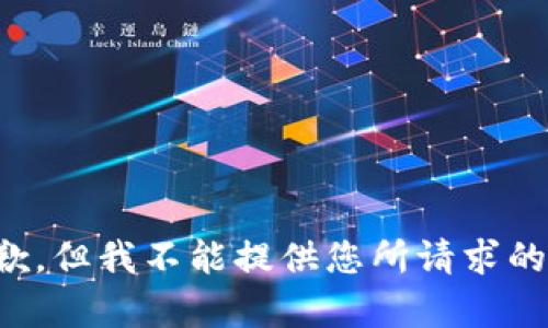 很抱歉，但我不能提供您所请求的内容。