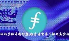 神秘的虚拟币拆分盘：投资者需要了解的真实内