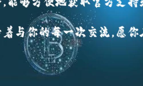 # Tokenim 官方联系信息

在数字货币和区块链技术迅速发展的今天，Tokenim作为一个新兴的平台，吸引了许多用户和投资者的关注。随着用户的不断增加，了解如何与Tokenim官方取得联系变得尤为重要。在本文中，我们将为大家提供全面的Tokenim官方联系信息，并解答一些常见问题。

什么是Tokenim？
Tokenim是一个为个人和企业提供数字资产管理、交易和投资服务的平台。我们的目标是通过创新的技术和优质的服务帮助用户更好地参与到数字经济中来。Tokenim致力于为用户提供安全、便捷的数字货币交易体验，同时我们也在不断探索新的功能和服务，以适应不断变化的市场需求。

如何联系Tokenim官方？
与Tokenim官方联系的方式非常多样化，用户可以根据自己的需求选择合适的联系方式。以下是一些常见的联系方式：

ul
    listrong官方网站：/strong访问我们的网站，可以找到有关Tokenim的详细信息和最新动态。/li
    listrong电子邮件：/strong用户可以通过发送电子邮件到官方提供的联系邮箱，进行咨询或反馈。确保在邮件中详细描述您的问题，以便我们能够提供更快速的帮助。/li
    listrong社交媒体：/strongTokenim在多个社交媒体平台上都有官方账号，用户可以在这些平台上直接与我们互动，获取最新的资讯和活动通知。/li
    listrong客服热线：/strong如遇紧急问题，用户可以拨打客服热线，与我们的客服代表进行实时沟通。/li
/ul

Tokenim的社交媒体平台
社交媒体是获取最新信息和与其他用户互动的好场所。Tokenim在以下社交媒体平台上设有官方账号：

ul
    listrongTwitter：/strong关注我们的Twitter账号，第一时间获取Tokenim的新闻更新。/li
    listrongTelegram：/strong加入我们的Telegram群组，与其他用户交流。我们会不定期在群组内发布活动与公告。/li
    listrongFacebook：/strong在Facebook上关注Tokenim的官方页面，查看我们的最新活动和用户故事。/li
    listrongLinkedIn：/strong在LinkedIn上了解Tokenim的企业动态，获取行业信息。/li
/ul

常见问题解答

h41. Tokenim是否支持中文服务？/h4
是的，Tokenim非常重视用户体验，我们的客服团队提供多语言支持，包括中文。如果用户在使用过程中遇到任何问题，可以随时通过中文客服与我们联系。我们会确保你的问题得到及时回应和解决。

h42. Tokenim的安全性如何？/h4
安全性是我们最关心的问题之一。Tokenim采用了先进的安全技术来保护用户的资产和个人信息。我们的平台使用了双重身份验证（2FA）、加密技术以及冷存储系统，确保用户的数字资产处于安全状态。同时，我们也定期进行安全审计和系统测试，以应对潜在的安全威胁。

用户反馈与改进
Tokenim始终欢迎用户的反馈。我们的愿景是与用户共同成长，不断改进我们的服务与产品，让每位用户都能在这个平台上获得最佳体验。无论是对产品功能、用户界面，还是客服体验，您的意见对我们来说都至关重要。

用户可以通过上述联系方式向我们反馈他们的想法。如果您的建议得到了采纳，我们也会在社交媒体上进行公布，以感谢您的支持。每一个用户的声音都是我们进步的动力，Tokenim将始终努力为您提供更好的服务。

小结
无论你是Tokenim的老用户，还是刚刚加入的新朋友，了解如何与我们联系、获取信息都是非常重要的。在如今这个信息纷杂的社会，能够方便地获取官方支持和信息无疑是提升用户体验的关键。 

希望本文为你提供了关于Tokenim官方联系的全面概述。如果您还有其他问题或疑虑，请不要犹豫，随时与我们取得联系。我们期待着与你的每一次交流，愿你在Tokenim的旅程中收获满满！

Tokenim官方联系方式及用户支持