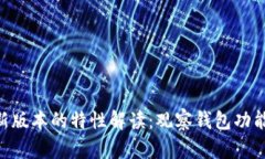 Tokenim最新版本的特性解读：观察钱包功能缺失的