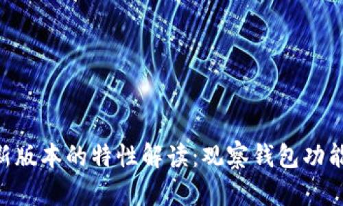 Tokenim最新版本的特性解读：观察钱包功能缺失的问题