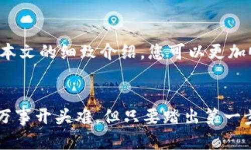   如何在Tokenim上快速添加新代币，实现数字资产的轻松管理 / 

 guanjianci Tokenim, 新代币, 数字资产管理, 区块链 /guanjianci 

引言
在数字货币的世界里，随着新代币的不断涌现，如何便捷地管理这些资产成为许多投资者和爱好者面临的一大挑战。Tokenim作为一个用户友好的平台，允许用户轻松添加和管理新代币。本文将全方位解析如何在Tokenim上添加新代币的具体步骤，同时为您提供一些相关问题的解答，让您在这个不断变化的领域能够游刃有余。

Tokenim的简介
Tokenim是一个数字资产管理平台，在这里，用户可以方便地查看和管理各种数字货币。在这个平台上，添加新代币的功能尤为重要，因为随着区块链技术的持续发展，新的代币层出不穷，投资者需要一个简单的方式来跟踪他们的资产。Tokenim通过简单易用的界面，帮助用户快速添加他们感兴趣的代币。

为什么选择Tokenim添加新代币
选择Tokenim的原因有很多。首先，其用户界面友好，使得即使是初学者也能快速上手。其次，Tokenim支持多种主流与小众代币，让用户能够全面掌握市场动态。此外，平台提供实时数据更新，帮助用户了解他们的资产在市场中的表现。

在Tokenim上添加新代币的步骤
下面是具体的步骤，帮助您在Tokenim上添加新代币。

h41. 登录或创建账户/h4
首先，您需要在Tokenim官网上登录。如果您还没有账户，可以通过简单的注册流程创建一个账号。注册时，您需要提供有效的电子邮件地址和设置安全密码。

h42. 进入资产管理界面/h4
登录后，您会看到一个清晰的仪表盘。在这个面板上，找到“资产管理”或“我的代币”选项，点击进入。

h43. 添加新代币/h4
在资产管理界面，您会看到“添加新代币”按钮。点击后，系统会提示您输入代币的名称或合约地址。这一步骤非常关键，确保您输入的信息准确无误。

h44. 验证代币信息/h4
Tokenim会自动从区块链网络检索相关信息，您可以在界面上看到代币的详细信息，比如总供应量、流通量等。请仔细核对这些信息，确保没有错误。

h45. 确认添加/h4
确认信息无误后，点击“确认”，系统将自动添加该代币到您的资产列表中。这时候，您就可以在Tokenim上查看和管理该代币的所有相关数据了。

可能遇到的常见问题
在使用Tokenim添加新代币的过程中，您可能会有一些疑问。以下是两个常见问题及其详细解答。

h4问题一：如果我添加的代币信息不正确怎么办？/h4
如果您发现自己添加的代币信息不正确，首先不要担心。您可以在资产管理界面中找到该代币，点击进入后，通常会有“编辑”或“删除”选项。根据您的需求，选择相应的操作。如果信息错误，您可以选择删除该代币后重新添加正确的信息。Tokenim也在不断改进其系统，以确保用户的资产管理体验更加顺利。

h4问题二：如何知道我添加的代币安全性？/h4
在投资加密货币时，安全性是重中之重。虽然Tokenim会提供代币的相关信息，包括市场价格和流通量，但您作为用户也应当进行自主研究。查看代币项目的官方网站、社区反馈，以及其他用户的评价是了解代币安全性的有效方法。此外，选择已经在多个交易所上市的代币，通常更具有安全保障。

结论
在Tokenim上添加新代币是一个简单而高效的过程，无论您是新手还是有经验的投资者，都能在这一平台上找到适合自己的资产管理方式。希望通过本文的细致介绍，您可以更加顺利地管理您的数字资产，紧跟快速变化的市场步伐。

后续行动
如果您对Tokenim或数字资产管理有进一步的问题，欢迎随时交流。在未来的数字货币市场中，保持学习与适应的心态，才能更好地把握每一次机遇。万事开头难，但只要踏出第一步，您将会发现加密资产世界的无限潜力与乐趣。