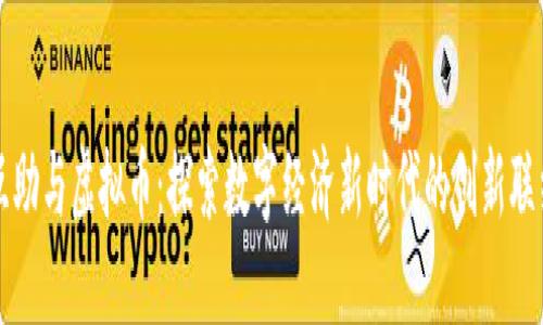 互助与虚拟币：探索数字经济新时代的创新联结