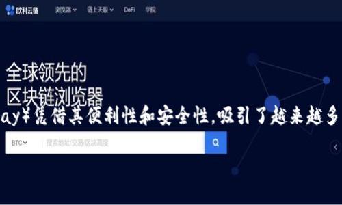 易币付：虚拟币账户的未来之路

在这个快速发展的数字时代，虚拟货币已经逐渐融入了我们的日常生活。作为一种创新的支付手段，易币付（Yibipay）凭借其便利性和安全性，吸引了越来越多的用户。那么，易币付究竟是虚拟币账户吗？这个问题既值得深思，也充满了悬念。下面，我们将详细探讨这个话题。

易币付：安全便捷的虚拟币支付平台