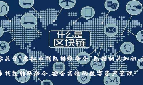 提供详尽的内容关于“虚拟币钱包转账命令”包括相关知识、步骤和常见问题

轻松掌握虚拟币钱包转账命令，安全高效的数字资产管理
