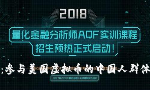 深入探索：参与美国虚拟币的中国人群体及其影响