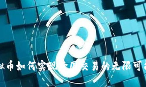 虚拟币如何实现跨国交易的无限可能性