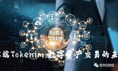 掌握PC端Tokenim：数字资产交易的未来之路