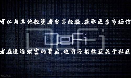 探索大金狗虚拟币：未来投资的潜力巨星

大金狗虚拟币, 数字货币投资, 加密货币市场, 虚拟资产交易/guanjianci

引言：为什么选择大金狗虚拟币？

在当今快速发展的数字经济中，虚拟币如雨后春笋般涌现，吸引了越来越多的投资者与普通用户的目光。其中，大金狗虚拟币（或称“Big Dog Coin”）是一个备受关注的新兴数字货币。它不仅有潜力成为投资的新宠，还带着浓厚的社区氛围以及激励机制。在这一部分，我们将揭开大金狗虚拟币的神秘面纱，探索其背后的投资逻辑和市场前景。

第一部分：大金狗虚拟币的背景和基本信息

大金狗虚拟币是一种基于区块链技术的加密货币，它的设计初衷不仅是为了提供交易的便利性，更是为了创造一个充满活力的社区文化。与许多其他虚拟币不同，大金狗虚拟币不仅仅是一个交易工具，更是连接人与人之间情感的平台。

首先，大金狗虚拟币的发行团队代表了一个多元化的背景，他们在区块链、金融和市场营销等领域拥有丰富的经验。团队的背景对于虚拟币的成功至关重要，因为它直接影响着技术的可行性、市场推广的有效性以及整个项目的透明度。

其次，大金狗虚拟币采用了去中心化的特点，使得交易可以在没有中介干预的情况下直接进行。用户可以在数秒内完成交易，且由于区块链的特点，这些交易都是公开且不可更改的，极大地增强了透明度和安全性。

第二部分：大金狗虚拟币的市场机会

根据市场分析，大金狗虚拟币的未来前景广阔。随着全球范围内对数字货币的接受度逐步提升，越来越多的人开始探索区块链科技带来的新机会。大金狗虚拟币的设计灵活，使得它能够适应不断变化的市场需求。

在利用社交平台进行宣传时，大金狗虚拟币以其独特的品牌形象和积极的社区文化而脱颖而出。加强与用户之间的互动，不仅增强了用户的忠诚度，也提高了币种的知名度。此外，随着越来越多的交易平台接纳大金狗虚拟币，用户将能够更便捷地进行交易和投资，拉动市场的流通性。

第三部分：如何购买和使用大金狗虚拟币

如果您对大金狗虚拟币产生了兴趣，您可能会问：“我如何开始购买和使用它？”实际上，购买和使用虚拟币的过程比想象中要简单。

首先，您需要在支持大金狗虚拟币的交易平台上创建一个账户。这些平台通常会要求您进行身份验证以确保交易的安全。在完成注册后，您可以通过法定货币（如美元或人民币）购买大金狗虚拟币。

购买之后，您可以将大金狗虚拟币保存在交易平台的钱包中，或者将其转移到一个安全的个人钱包，这样可以更好地控制自己的资产。同时，很多用户会选择在市场上交易大金狗虚拟币，赚取价差收益。

第四部分：大金狗虚拟币的投资风险与注意事项

尽管大金狗虚拟币具有巨大的潜力，但所有投资都有风险。任何人进入这个市场都应该做好充分的准备。在投资之前，我们建议您进行详细的市场研究，了解指向大金狗虚拟币的各种因子。

首先，市场行情的波动性大可能会引发价格大幅上涨或下跌。了解行情趋势和监测市场消息将非常有助于把握投资机会。其次，确保您的交易平台安全，使用双重认证等安全措施来保护您的资产。

最后，理性投资是获取长期收益的关键。不要被短期的涨幅所吸引，而是要依据自身的风险承受能力以及长期规划来进行投资决策。

常见问题解答

h4问题1：大金狗虚拟币值得投资吗？/h4

投资的价值除了取决于市场行情，还需关注项目的落地和实际应用。大金狗虚拟币作为相对新兴的虚拟币种，在技术更新、市场推广、社区建设方面都有着良好的发展前景。如果您可以承担风险，并对该项目表现出信心，适当投资是可行的。

h4问题2：哪里可以找到更新的大金狗虚拟币资讯？/h4

为了获取最新的市场动态和大金狗虚拟币相关资讯，可以关注一些加密货币新闻网站、社交媒体、以及相关的Telegram、Discord等社群。在这里，您可以与其他投资者分享经验，获取更多市场信息。

结论：放眼未来，大金狗虚拟币的无限可能

大金狗虚拟币正处于一个充满机遇的时代，它不仅有望成为数字货币市场的一颗新星，更是推动区块链技术应用和加密经济发展的重要力量。投资者在追逐财富的背后，也许还能收获关于社区、信任和合作的新理念。无论您是加密货币的新手还是资深投资者，了解和探索大金狗虚拟币都可能为您带来意想不到的收益与启发。 

希望随着对大金狗虚拟币的认识逐步深化，您能够做出明智的投资决策，开创属于自己的数字财富未来。