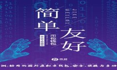 全面评测：好用的国外虚拟币钱包，安全、便捷