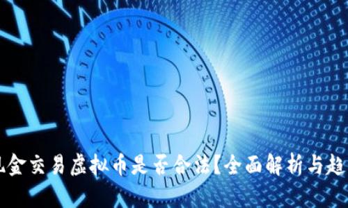 线下现金交易虚拟币是否合法？全面解析与趋势分析