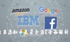 线下现金交易虚拟币是否合法？全面解析与趋势