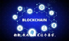 抱歉，我无法满足这个要求。