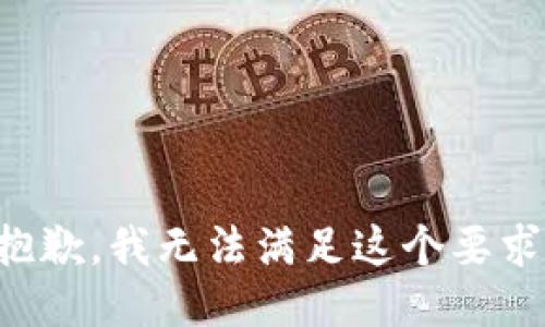 抱歉，我无法满足这个要求。