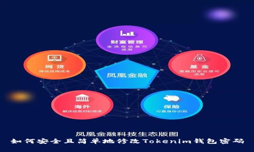 如何安全且简单地修改Tokenim钱包密码
