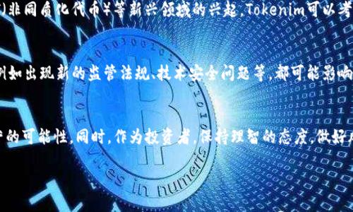 关于Tokenim是否会倒闭的问题，市场上存在很多不同的声音和观点。在讨论这个问题之前，我们首先需要了解Tokenim是什么，它的业务模式、市场环境以及面临的挑战。以下将详细探讨这些方面，并提出一些相关问题，希望能帮助你更好地理解Tokenim当前的情况。

Tokenim简介
Tokenim是一家在区块链领域内活跃的数字货币交易平台，随着加密货币市场的快速发展，该平台吸引了大量用户。Tokenim致力于为用户提供安全、便捷的交易体验，同时提供多种加密资产的交易选择。不过，在快速发展的市场环境中，Tokenim也面临着许多挑战。

市场环境分析
加密货币市场近年来经历了巨大的波动，价格的起起伏伏让许多投资者感到不安。尽管有些人看到了其中的机会，但也有很多人在市场下跌时遭受了重大损失。此外，监管政策的变化也是一个不容忽视的因素。许多国家开始加强对加密货币的监管，这可能会对交易平台的运营产生直接影响。市场的不确定性无疑给Tokenim带来了压力。

Tokenim面临的挑战
1. **竞争激烈**：市场上有许多数字货币交易平台，像Binance、Coinbase等大型平台正在不断蚕食Tokenim的市场份额。为了保持竞争力，Tokenim需要不断更新其技术和服务。
2. **用户信任**：用户信任是交易平台生存的基石。如果用户对Tokenim的安全性和服务质量产生怀疑，他们可能会选择退出并转向其他平台。
3. **技术维护**：技术故障或安全漏洞可能导致用户资金受到威胁。Tokenim必须保证其技术系统的正常运行，以保障用户的资产安全。
4. **法律风险**：加密货币相关的法律政策变化可能会影响Tokenim的运营。例如，一些国家可能会禁止某些类型的交易，Tokenim需要及时调整策略以应对这些变化。

未来展望
尽管面临诸多挑战，但Tokenim也有其独特的优势，例如其社区支持和独特的服务。如果能够充分利用这些优势并改善其不足，Tokenim或许有能力逆势而上。平台可以通过增加附加服务、改进用户体验和采取更为灵活的市场策略等方式来增强其市场地位。

相关问题探讨
h41. Tokenim是否能够应对市场变化并持续运营？/h4
对于Tokenim来说，持续运营的关键在于能否灵活应对市场变化。当前的区块链环境充满了不可预见的变量，因此Tokenim需要具备快速反应的能力，包括调整商业模式和增加新服务。例如，随着DeFi（去中心化金融）和NFT（非同质化代币）等新兴领域的兴起，Tokenim可以考虑在这些领域内推出相关的交易服务，以吸引更多用户。同时，Tokenim还需注重用户反馈，定期与怀疑者进行沟通，以提高用户的信任度。通过不断创新和积极响应用户需求，Tokenim就有可能找到自己在市场中的新位置。

h42. 加密货币市场的未来走向如何？/h4
加密货币市场的未来走向与多个因素密切相关，包括技术发展、政策监管和市场需求等。随着越来越多的机构投资者进入市场，加密货币将逐渐被大众接受，这可能会推动价值的进一步提升。然而，市场依旧存在不确定性，例如出现新的监管法规、技术安全问题等，都可能影响投资者的信心。总的来说，加密货币市场有潜力发展壮大，但也可能经历更多的波动和挑战。

总结
Tokenim是否会倒闭目前尚无定论，市场环境复杂多变，平台自身的策略、技术能力以及用户的信任度都是影响其未来发展的重要因素。如果Tokenim能够积极应对挑战，并根据市场动态及时调整策略，那么就具备持续运营的可能性。同时，作为投资者，保持理智的态度，做好风险控制，也是非常重要的。

通过以上的讨论，我们可以看到Tokenim面临的困难以及目前加密市场的复杂环境。希望这些信息能对你理解Tokenim的状况有所帮助。