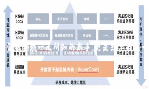 设计与

在当今数字化时代，越来越多的人开始关注虚拟货币的投资与交易。尤其是对于那些对金融领域一无所知的新手，更是想要找到一条简单易懂的学习路径来入门。那么，选择一个吸引人的是非常重要的。以下是推荐的

零基础踏入虚拟币世界：新手轻松入门指南