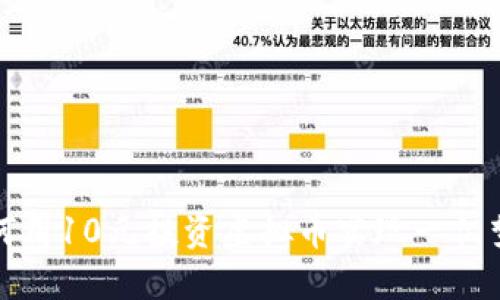 如何用10元投资虚拟币实现一亿梦想
