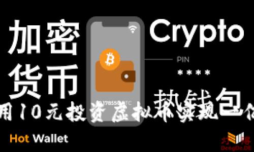 如何用10元投资虚拟币实现一亿梦想