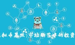 9月7日虚拟币暴跌：市场动荡中的投资应对策略
