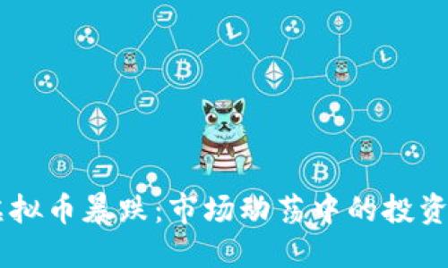 9月7日虚拟币暴跌：市场动荡中的投资应对策略