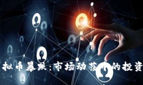 9月7日虚拟币暴跌：市场动荡中的投资应对策略
