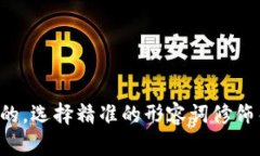 思考一个且的，选择精准的形容词修饰关键词，