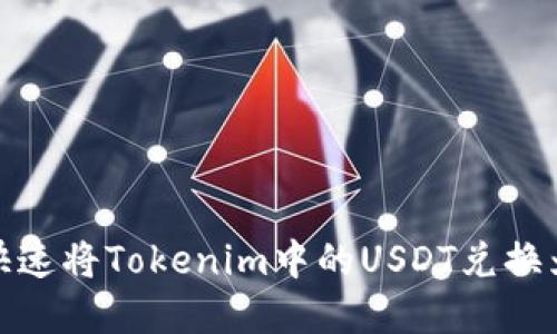 如何快速将Tokenim中的USDT兑换为现金