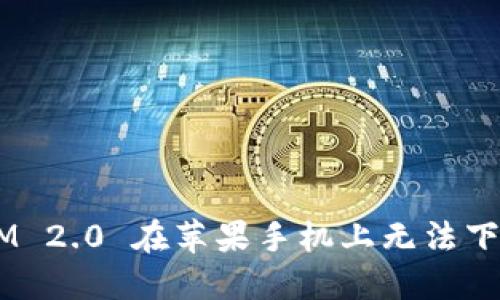 解决 TokenIM 2.0 在苹果手机上无法下载软件的问题