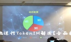 如何安全有效地进行TokenIM解冻？全面指南与注意