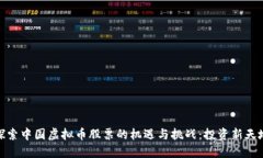 探索中国虚拟币股票的机遇与挑战：投资新天地