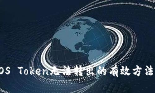 解决EOS Token无法转出的有效方法与指南