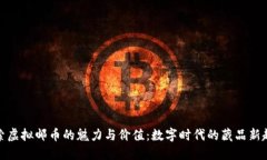 探索虚拟邮币的魅力与价值：数字时代的藏品新